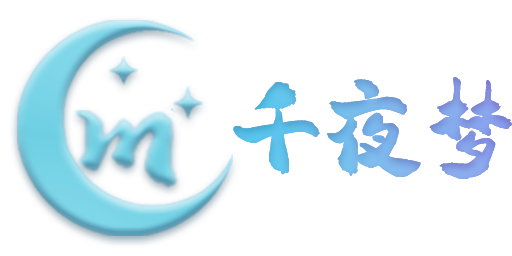 千夜梦