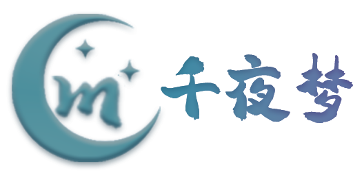 千夜梦